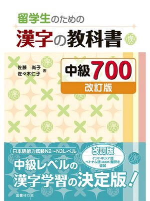 cover image of 留学生のための漢字の教科書 中級700［改訂版］